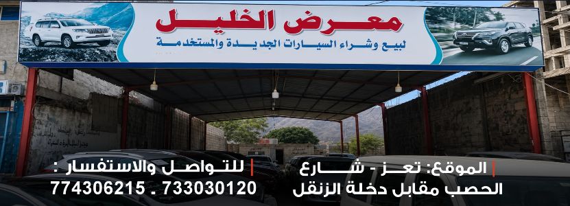 معرض الخليل لبيع وشراء السيارات