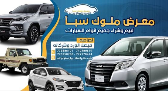 معرض ملوك سبأ لبيع وشراء السيارات