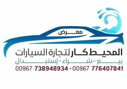 المحيط كار للسيارات