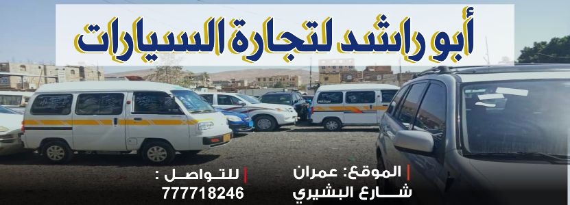 ابو راشد لتجارة السيارات