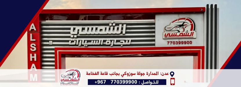 الشمسي لتجارة السيارات