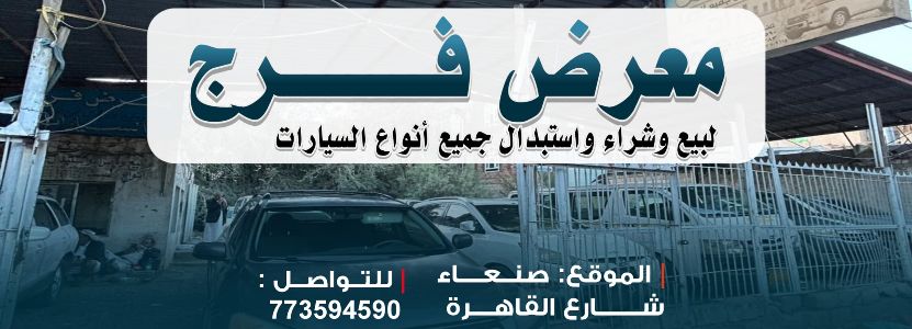 معرض فرج لبيع وشراء السيارات