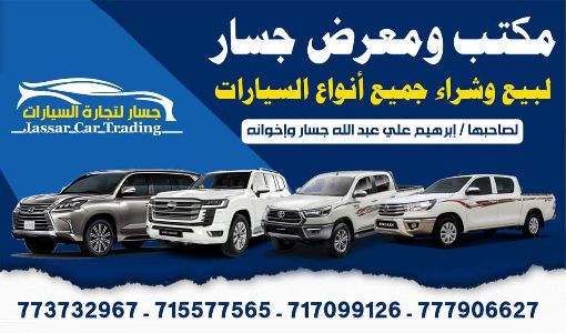 مكتب ومعرض جسار لبيع وشراء السيارات