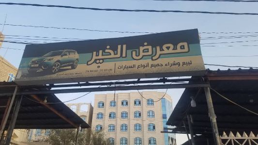 معرض الخير للسيارات