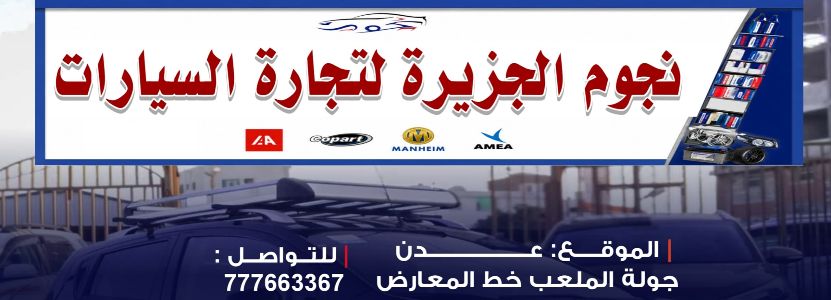 نجوم الجزيرة لتجارة السيارات