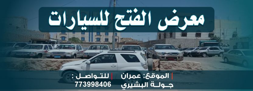 معرض الفتح للسيارات