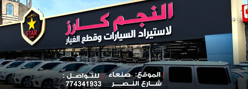 النجم كارز للسيارات