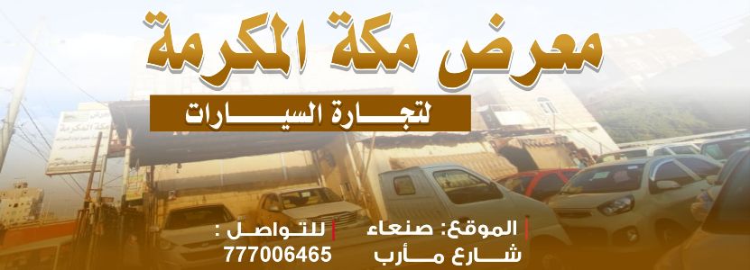 معرض مكه المكرمه لتجارة للسيارات
