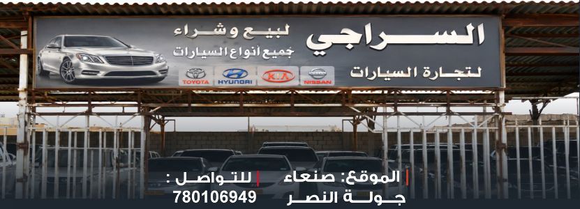 معرض السراجي للسيارات