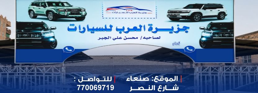 معرض جزيرة العرب للسيارات