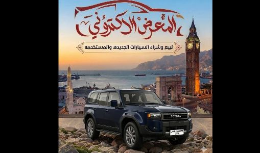 المعرض الالكتروني لبيع وشراء السيارات
