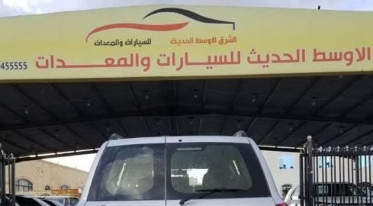 الاوسط الحديث للسيارات والمعدات