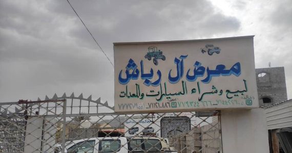 معرض ال رباش للسيارات