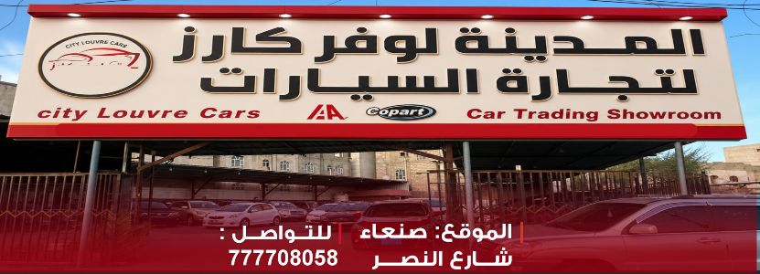المدينة لوفر كارز لتجارة السيارات