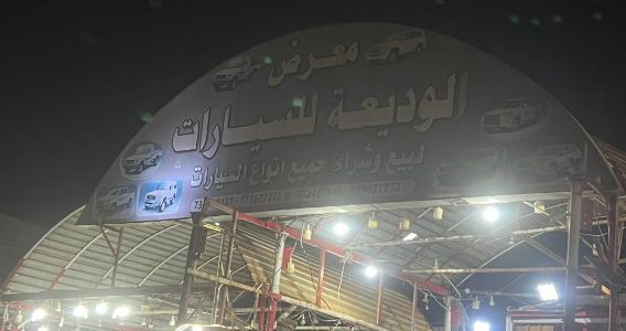 الوديعة للسيارات - عدن