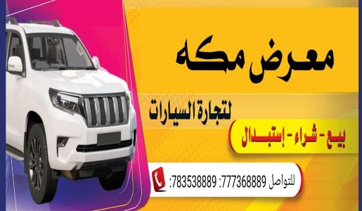 مكه لتجارة السيارات - مأرب
