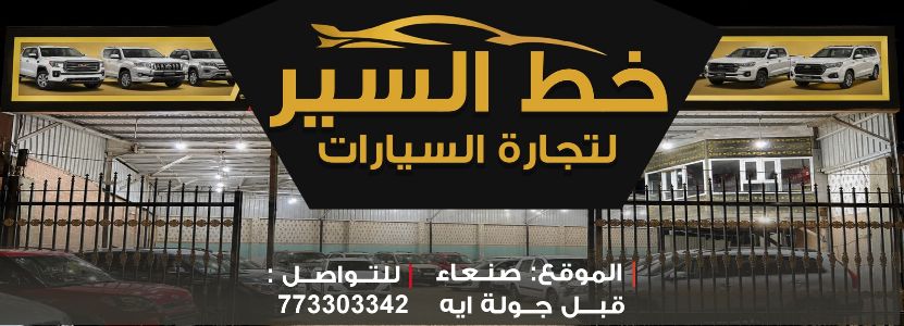 خط السير لتجارة السيارات