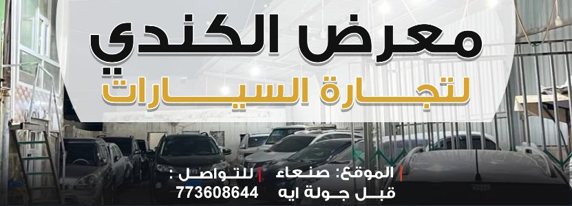 الكندي لتجارة السيارات