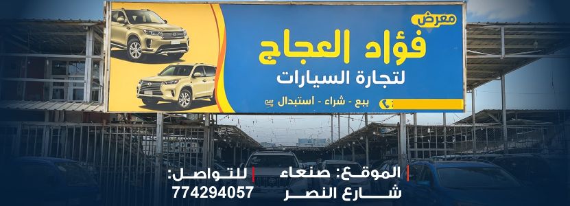 فؤاد العجاج لتجارة السيارات
