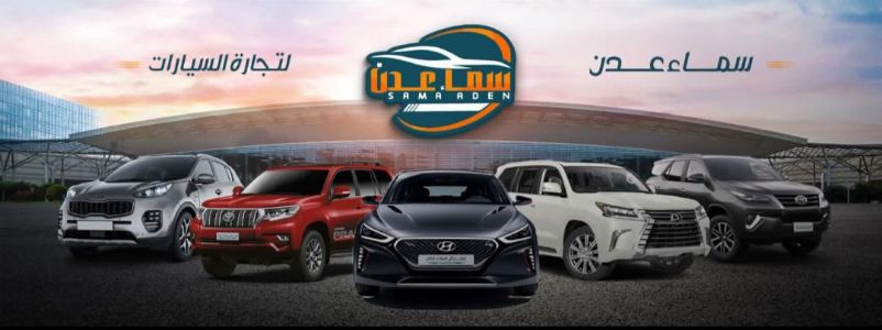 سماء عدن لتجارة السيارات