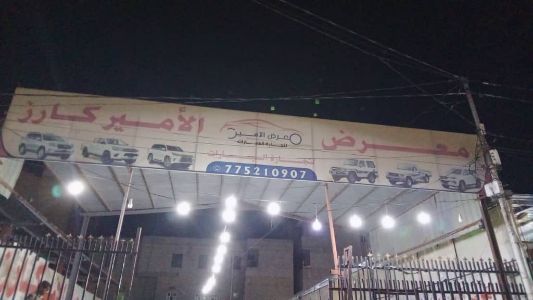 معرض الأمير كارز للسيارات