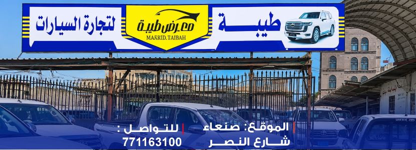 معرض طيبه للسيارات