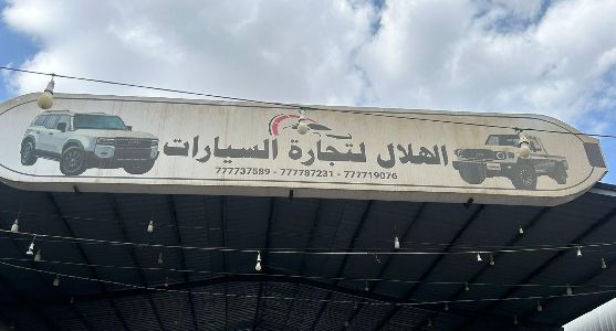 الهلال لتجارة السيارات