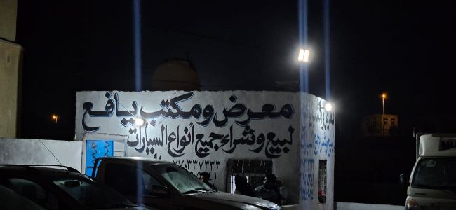 معرض ومكتب يافع للسيارات