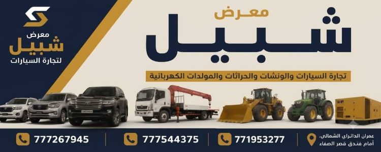 شبيل لتجارة السيارات والمعدات الثقيلة