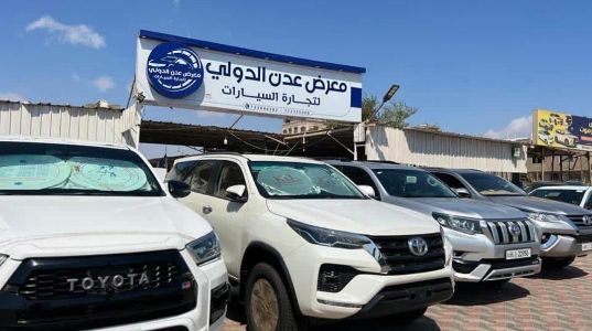 معرض عدن الدولي لتجارة السيارات