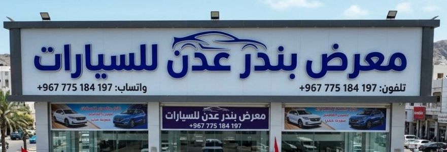 معرض بندر عدن للسيارات