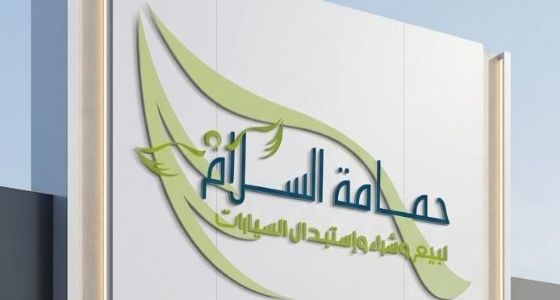 حمامه السلام للسيارات