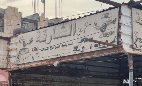 الشارقة لبيع وشراء السيارات