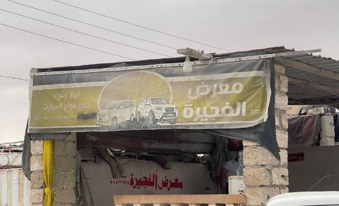 معرض الفجيره للسيارات