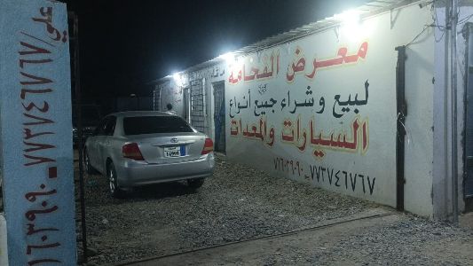 معرض الفخامة للسيارات