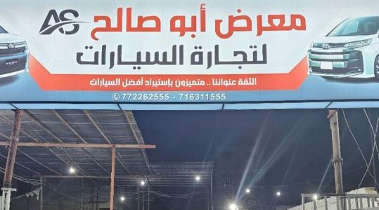 معرض ابو صالح للسيارات