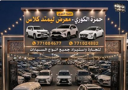 معرض ليمتد كلاس لتجارة واستيراد جميع انواع السيارات