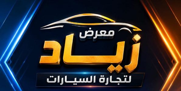 معرض زياد لتجارة السيارات