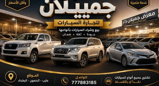 معرض جميلان للسيارات