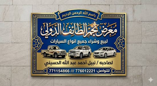 معرض نجم الطائف للسيارات