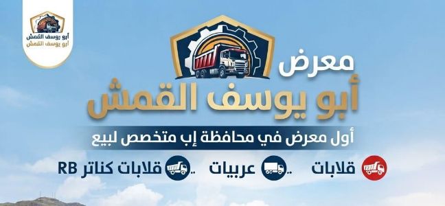 معرض ابو يوسف القمش