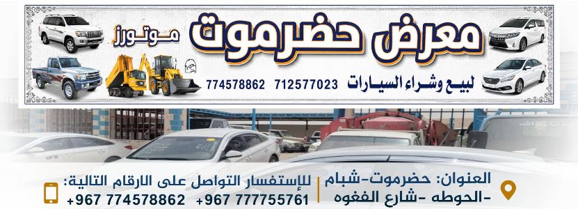 معرض حضرموت موتورز لبيع وشراء السيارات
