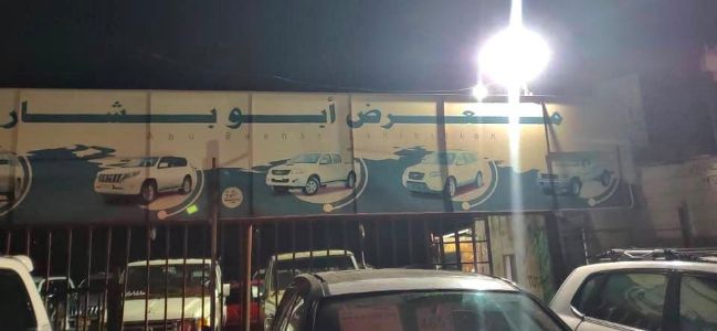 معرض ابو بشار للسيارات