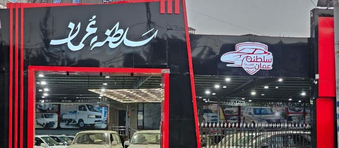 مملكة الفخامة للسيارات