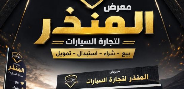 معرض المنذر للسيارات