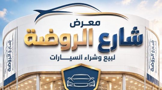 شارع الروضه للسيارات