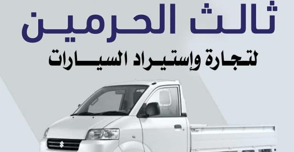 ثالث الحرمين لتجارة السيارات