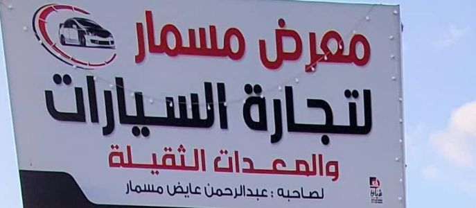 معرض مسمار للسيارات