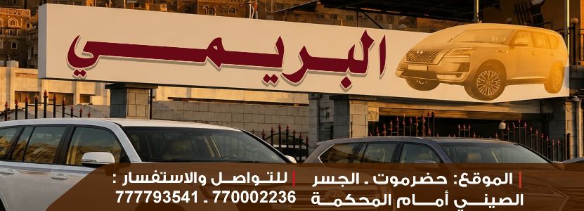 البريمي للسيارات