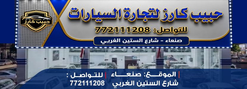 حبيب كارز لتجارة السيارات